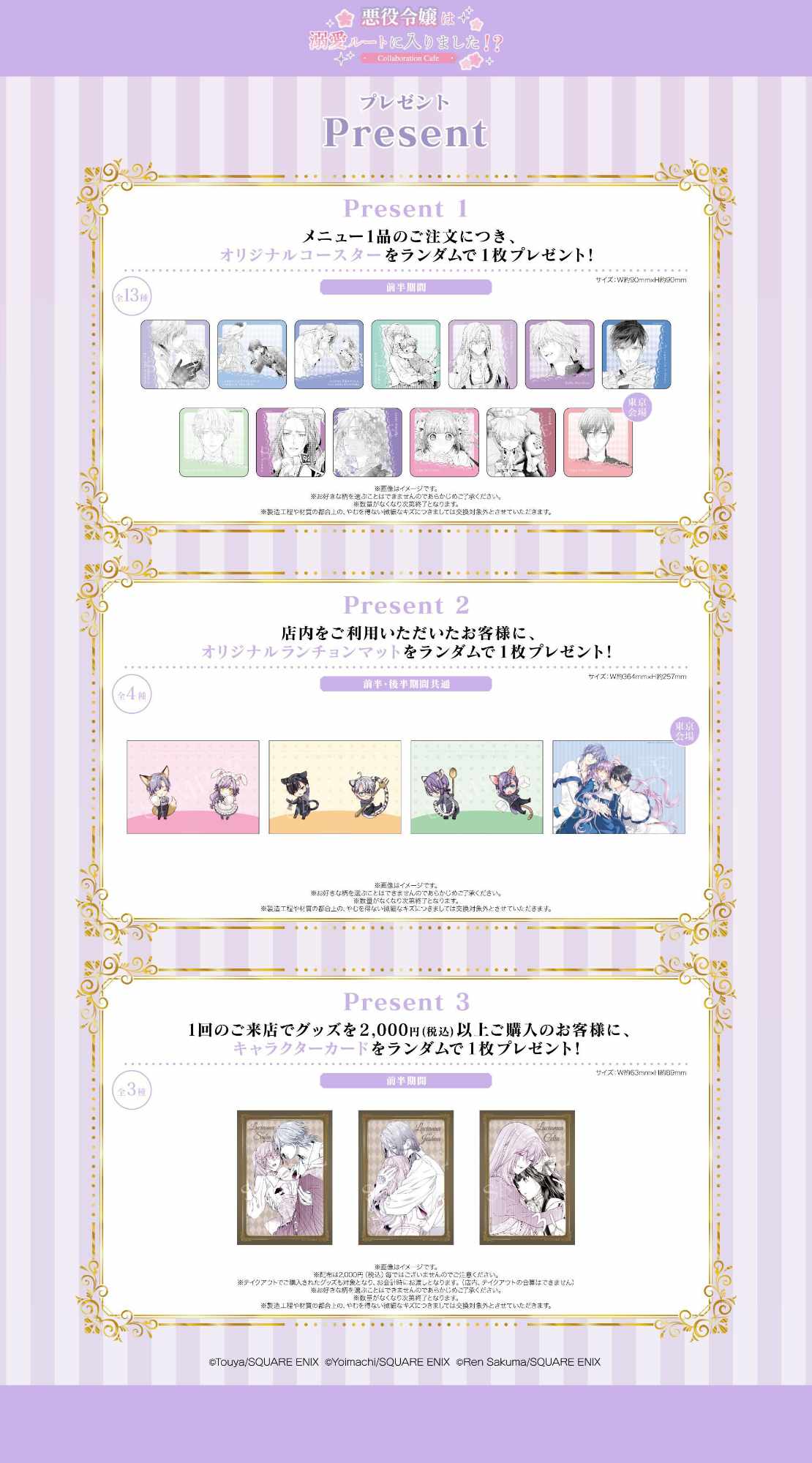 「『悪役令嬢は溺愛ルートに入りました!?』Collaboration Cafe」特典一覧