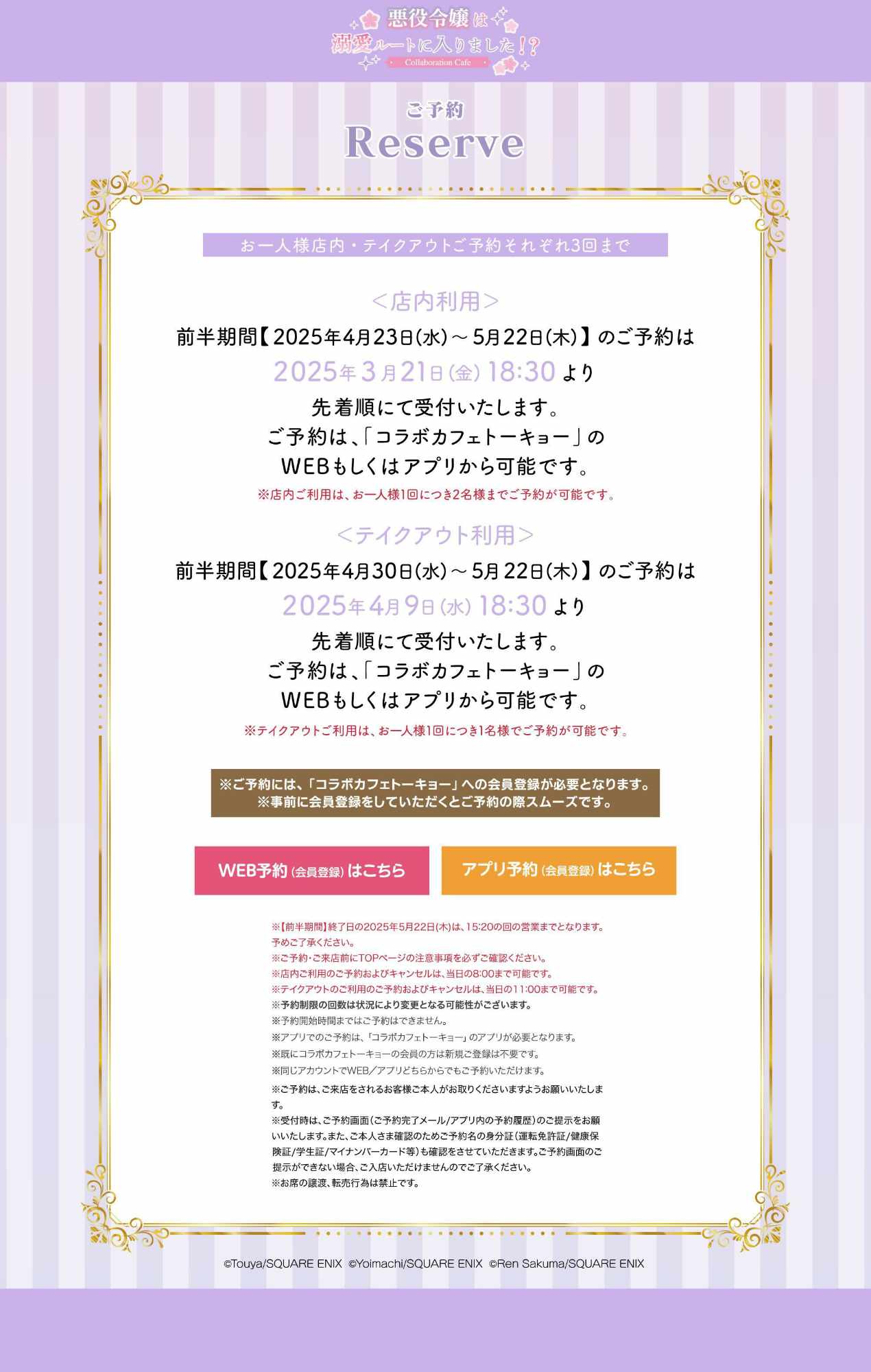 「『悪役令嬢は溺愛ルートに入りました!?』Collaboration Cafe」東京会場の入場方法