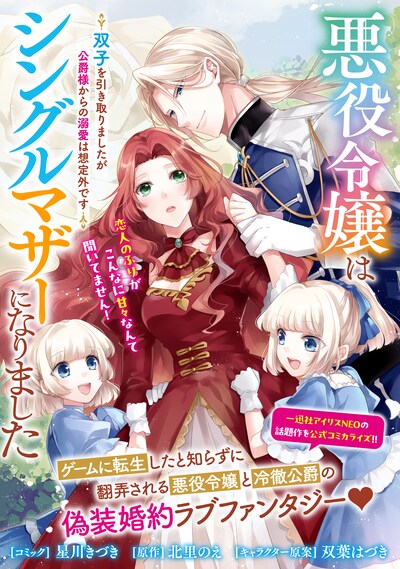 「悪役令嬢はシングルマザーになりました 双子を引き取りましたが公爵様からの溺愛は想定外です」扉ページ