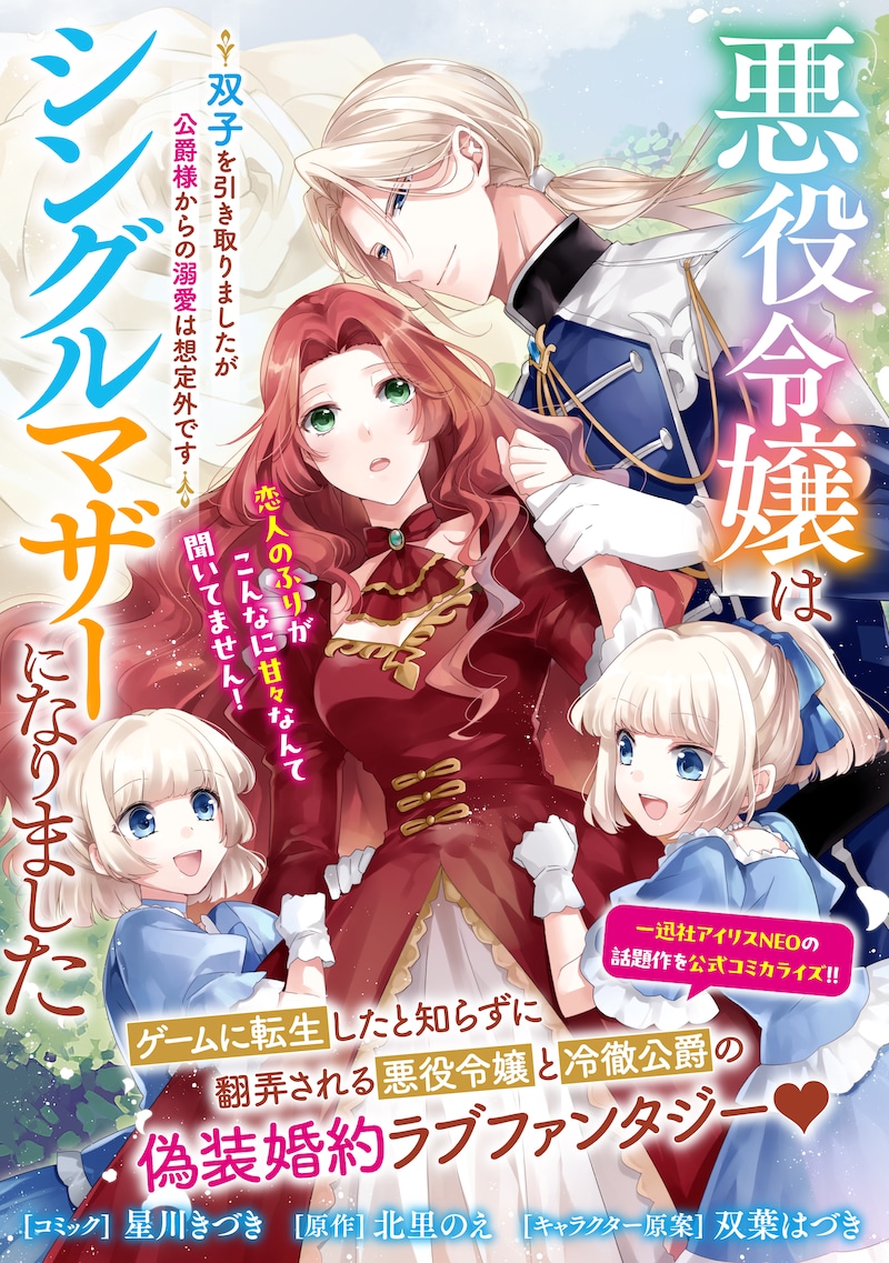 「悪役令嬢はシングルマザーになりました 双子を引き取りましたが公爵様からの溺愛は想定外です」扉ページ