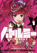 「バトルミー」1巻