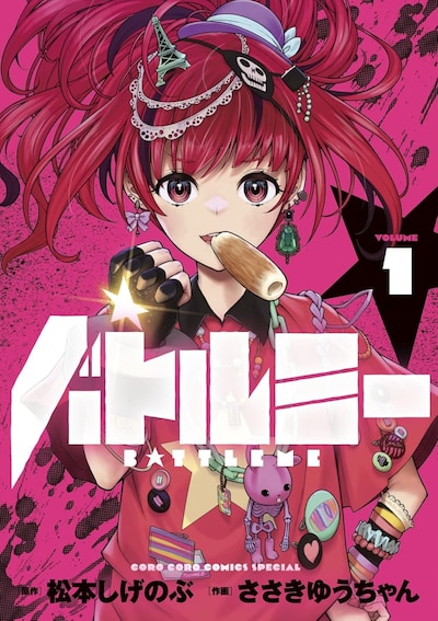 「バトルミー」1巻