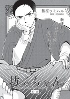 「坊っちゃん～転生したら名作の中でしたシリーズ～」より。