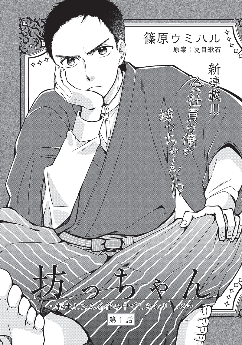 「坊っちゃん～転生したら名作の中でしたシリーズ～」より。