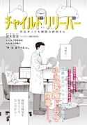 「チャイルドリリーバー 宇左木こども病院の時田さん」より