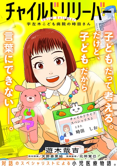 「チャイルドリリーバー 宇左木こども病院の時田さん」メインビジュアル