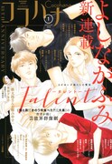 「Talent -タレント-」 がスタートしたココハナ2025年1月号表紙。(c)よしながふみ／集英社