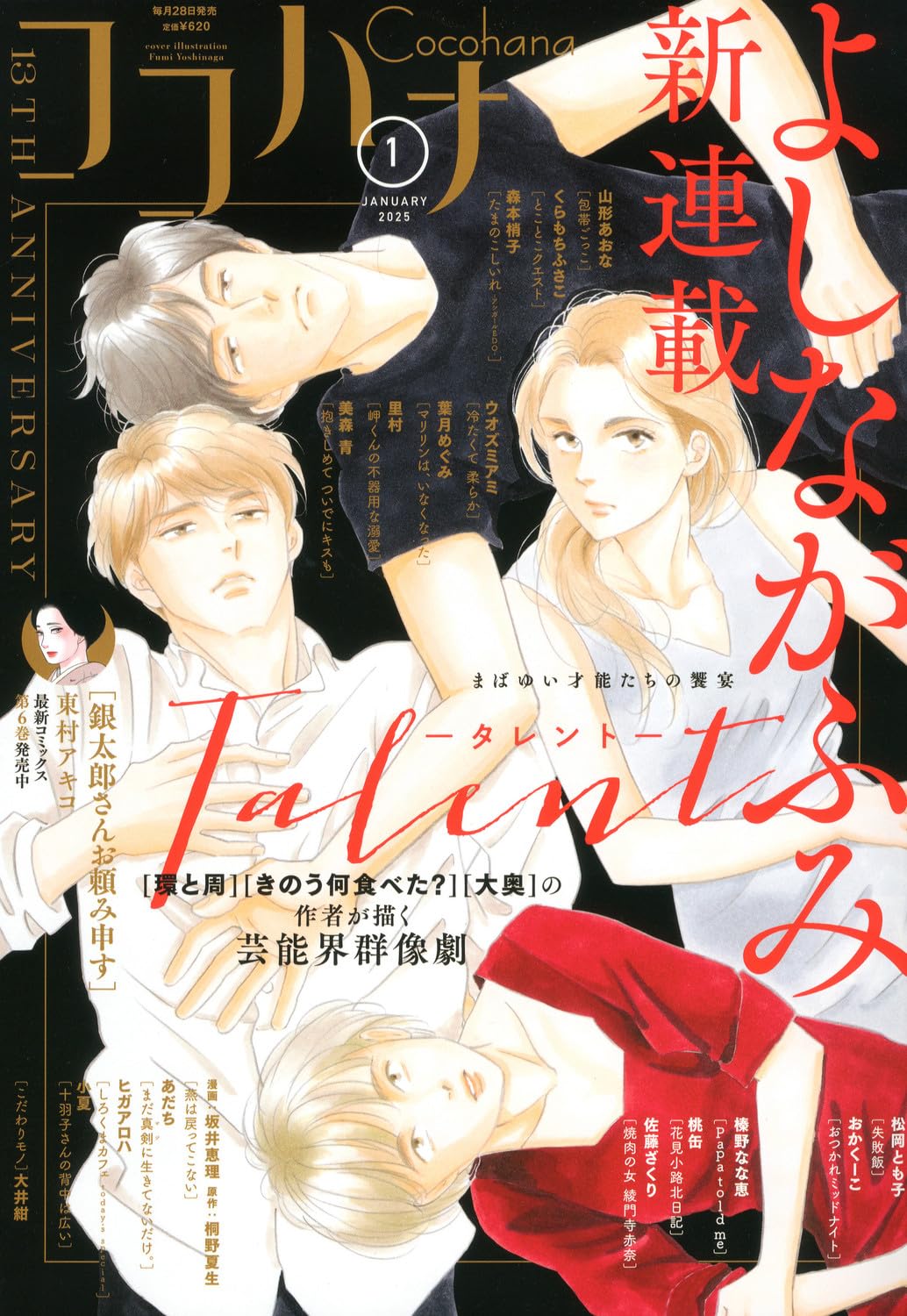 「Talent -タレント-」 がスタートしたココハナ2025年1月号表紙。(c)よしながふみ／集英社