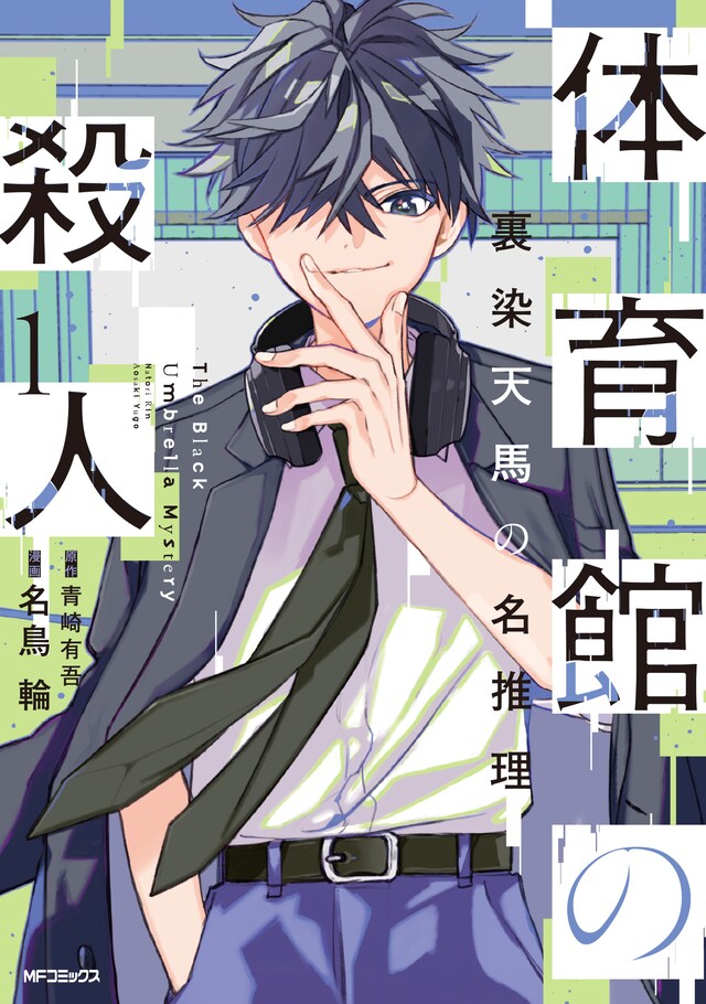 「体育館の殺人 裏染天馬の名推理」1巻