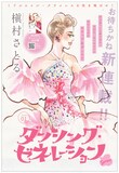 ココハナ2025年3月号に掲載された「ダンシング・ゼネレーションsenior」の扉絵。(c)槇村さとる/集英社