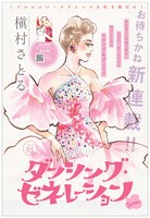ココハナ2025年3月号に掲載された「ダンシング・ゼネレーションsenior」の扉絵。(c)槇村さとる／集英社