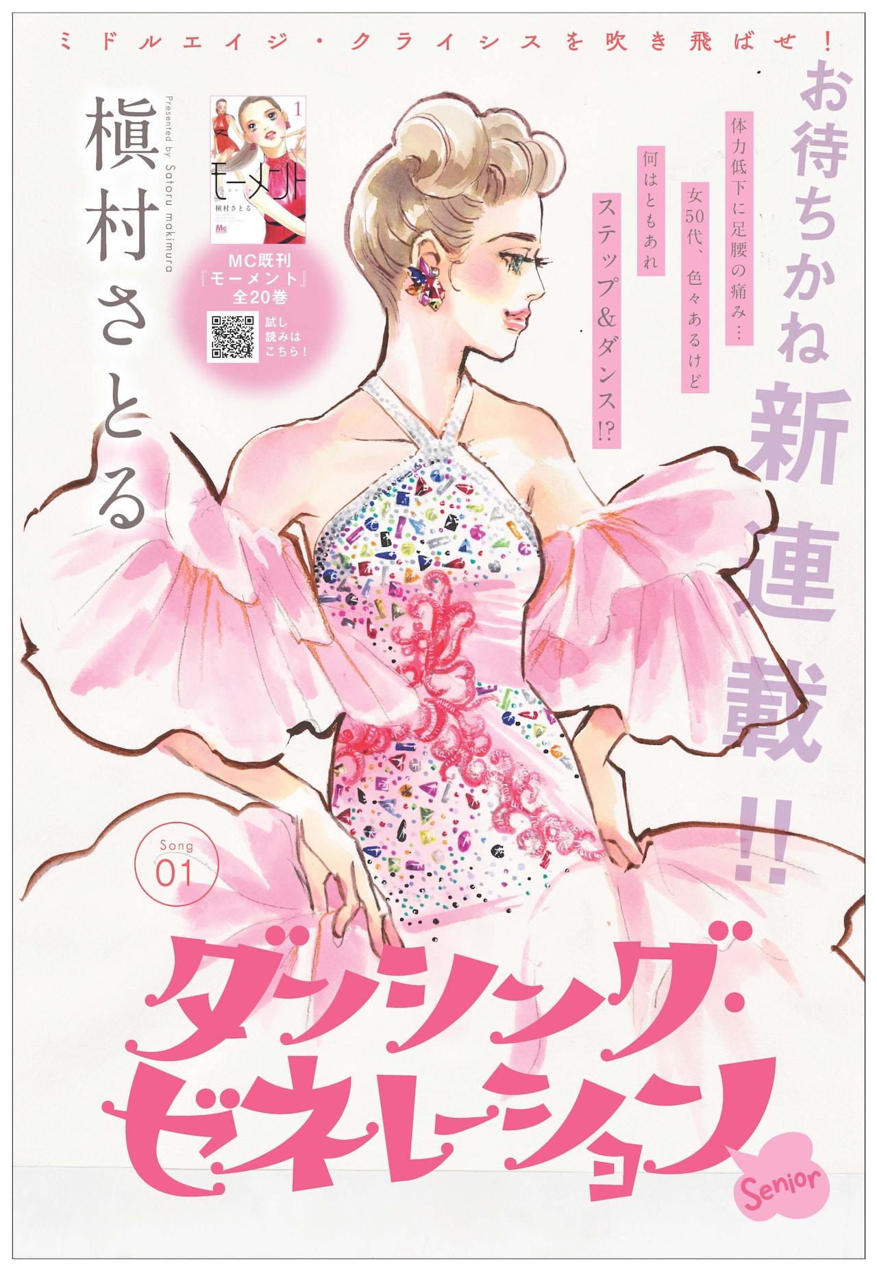 ココハナ2025年3月号に掲載された「ダンシング・ゼネレーションsenior」の扉絵。(c)槇村さとる／集英社