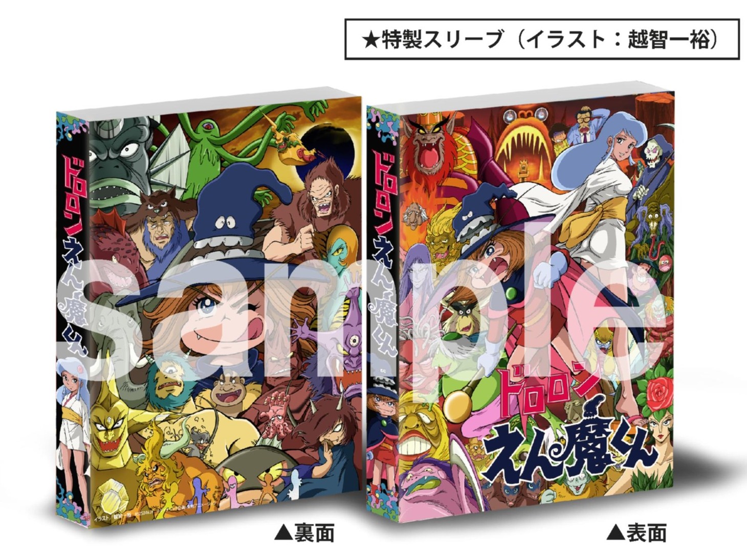 「ドロロンえん魔くん Blu-ray」のスリーブ