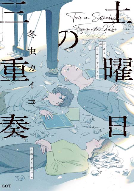 「土曜日の三重奏」