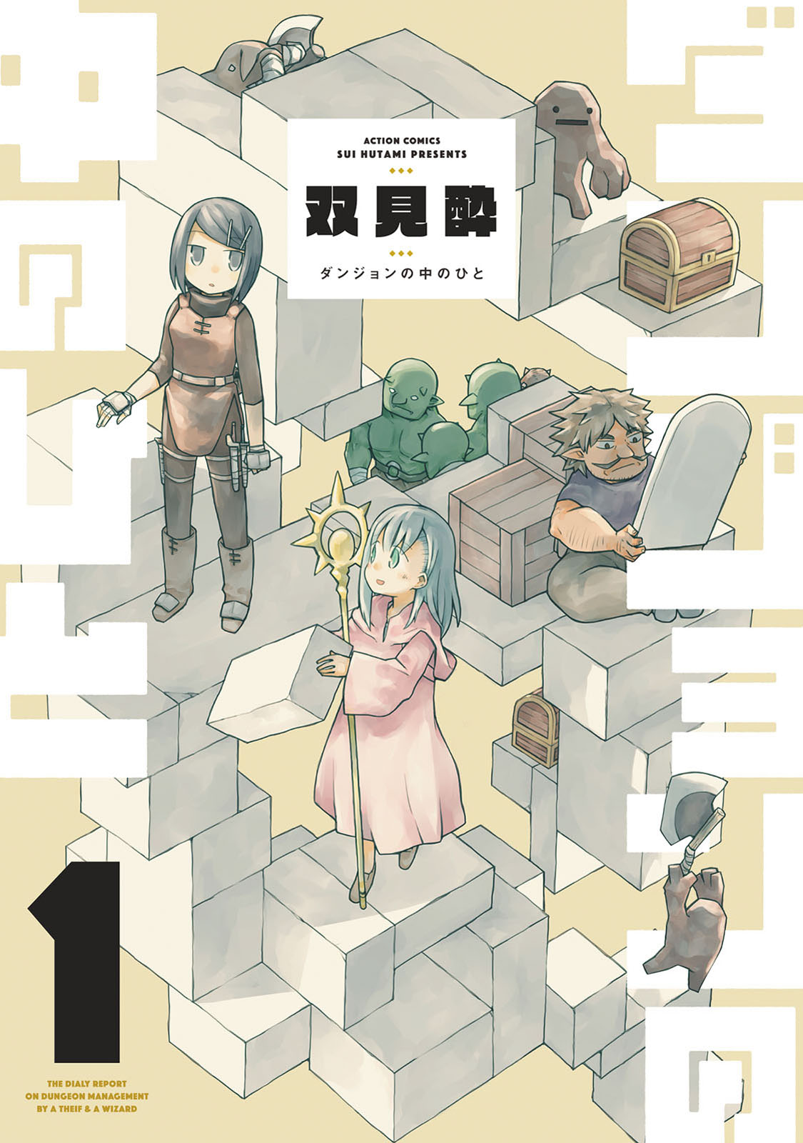 「ダンジョンの中のひと」1巻