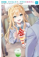 「放課後、ファミレスで、クラスのあの子と。」1巻