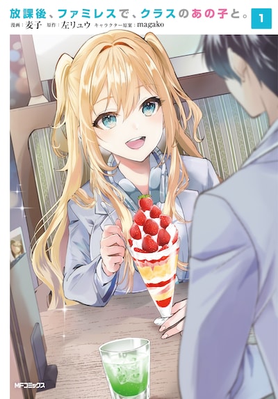 「放課後、ファミレスで、クラスのあの子と。」1巻