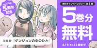 「ダンジョンの中のひと」5巻分無料の告知画像