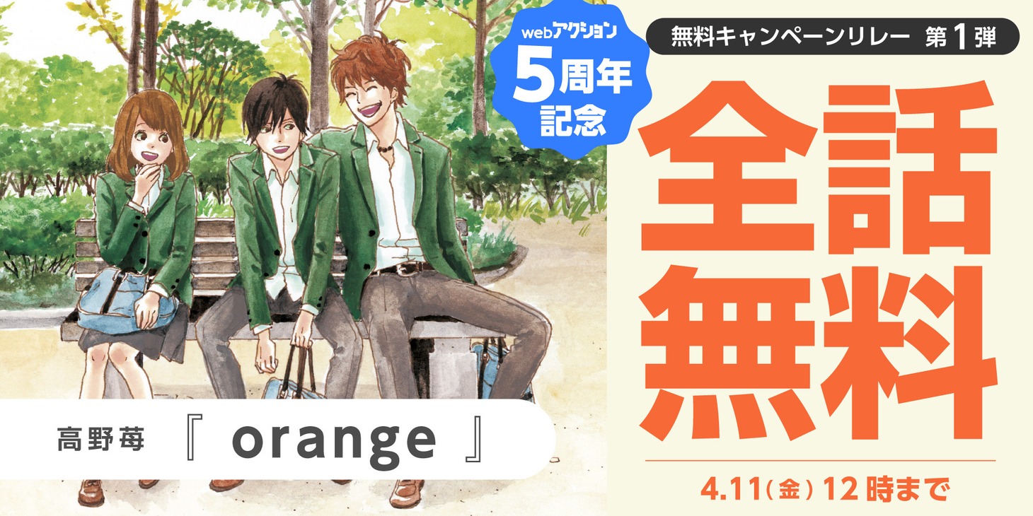 「orange」全話無料の告知画像