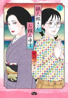 「銀太郎さんお頼み申す」1巻 (c)東村アキコ／集英社