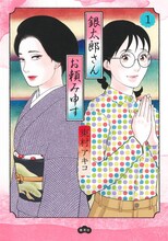 「銀太郎さんお頼み申す」1巻 (c)東村アキコ／集英社
