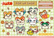 「とっとこハム太郎」あにゃ描き下ろしグッズ販売、POP UP SHOPが新宿と大阪で