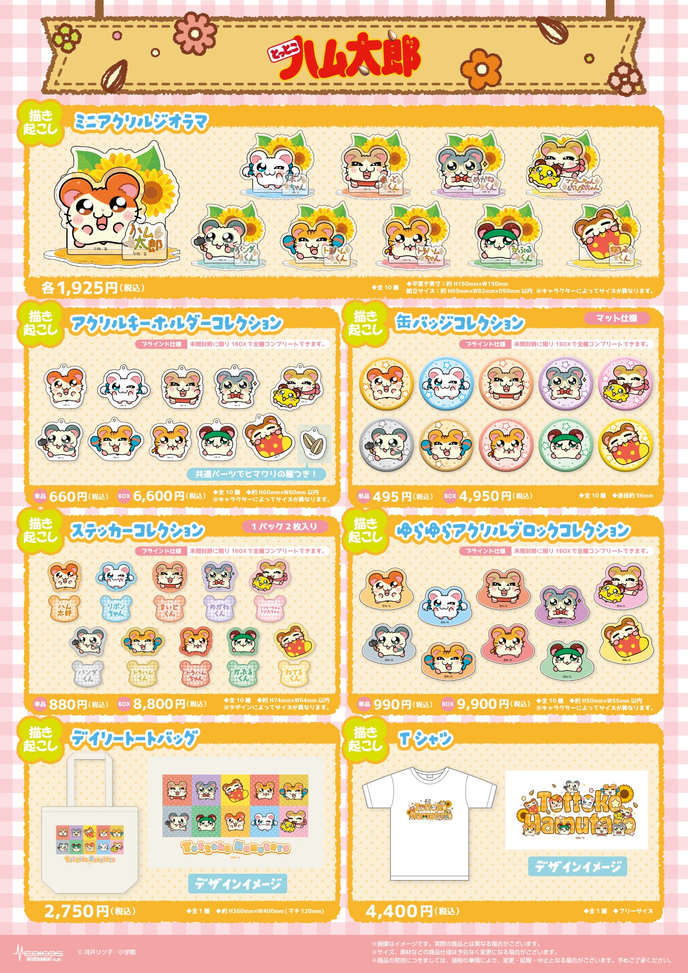 「『とっとこハム太郎』POP UP SHOP」で販売されるグッズ一覧