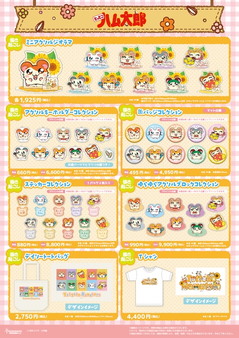 「『とっとこハム太郎』POP UP SHOP」で販売されるグッズ一覧