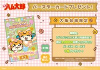 「『とっとこハム太郎』POP UP SHOP」大阪会場限定の購入特典