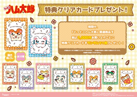 「『とっとこハム太郎』POP UP SHOP」の購入特典