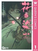 「花に染む」1巻 (c)くらもちふさこ／集英社