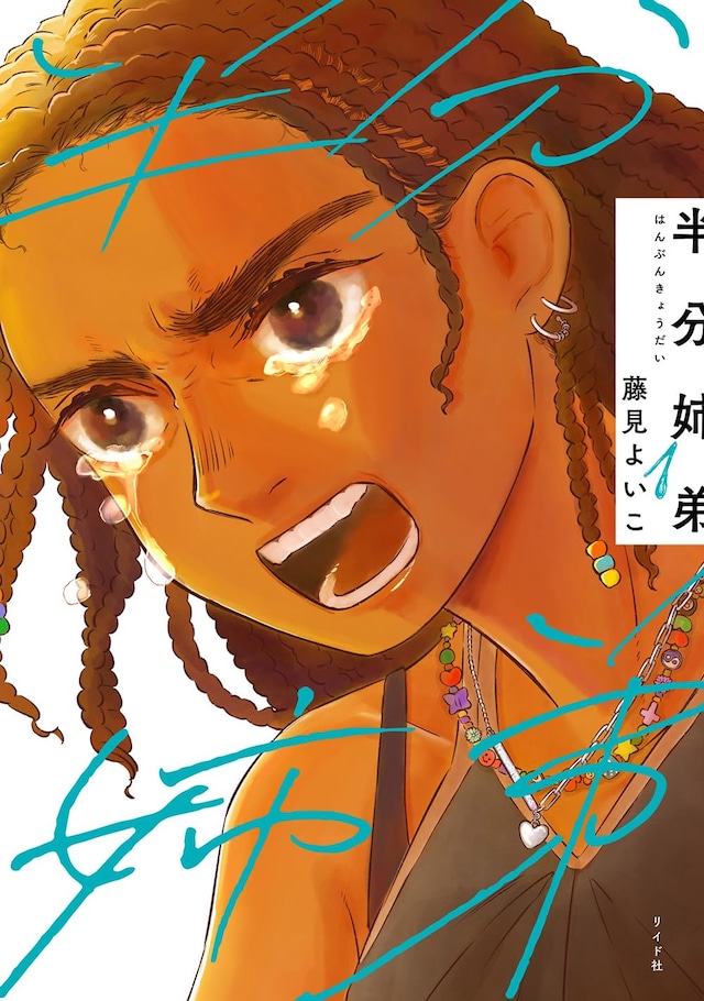 「半分姉弟」1巻