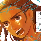 「半分姉弟」1巻発売記念 藤見よいこ、増村十七、かつしかけいたトークライブ