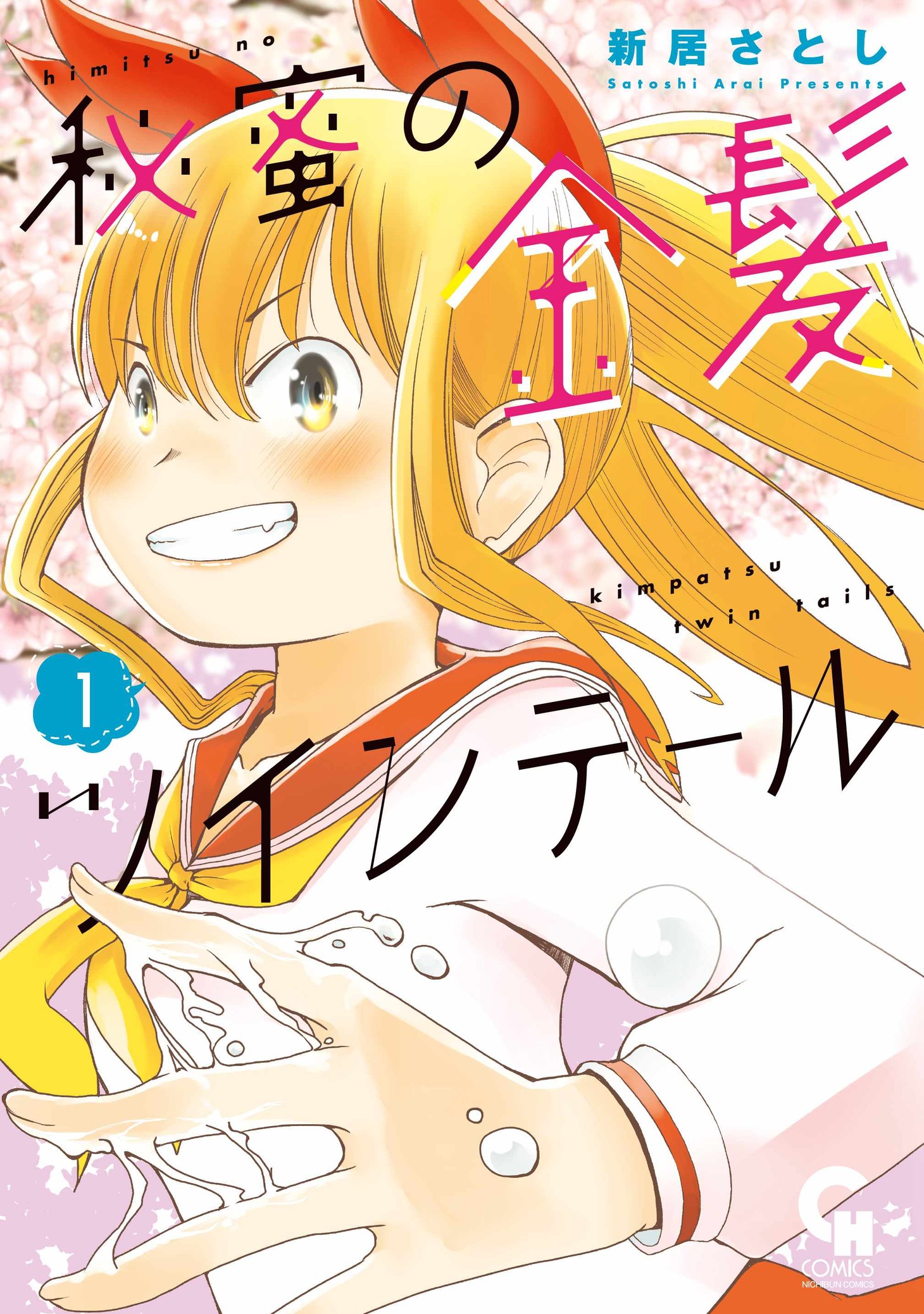 「秘蜜の金髪ツインテール」1巻
