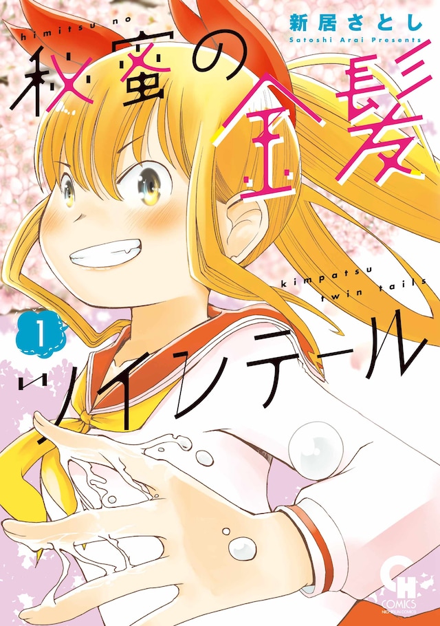「秘蜜の金髪ツインテール」1巻