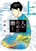 「人のために働く」上巻