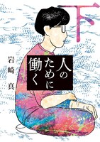 「人のために働く」下巻