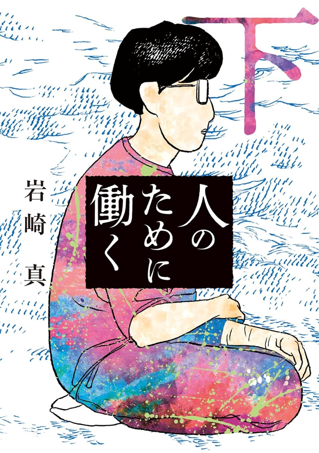 「人のために働く」下巻