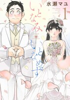 「いとなみいとなめず」1巻