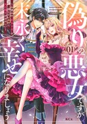「偽りの悪女ですが末永く幸せになりましょう～お望みの”恋多き女”を演じているのに夫の様子がおかしい～」1巻