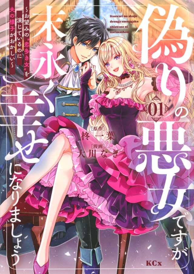 「偽りの悪女ですが末永く幸せになりましょう～お望みの”恋多き女”を演じているのに夫の様子がおかしい～」1巻