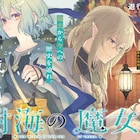 長い時間を生きる魔女の物語、「ラス為」コミカライズ新章 ゼロサムで2作の新連載