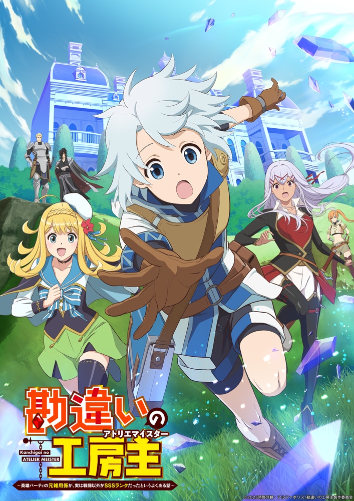 TVアニメ「勘違いの工房主～英雄パーティの元雑用係が、実は戦闘以外がSSSランクだったというよくある話～」本キービジュアル