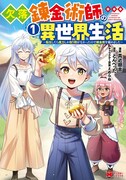 「欠落錬金術師の異世界生活 ~転生したら魔力しか取り柄がなかったので錬金術を始めました~」1巻