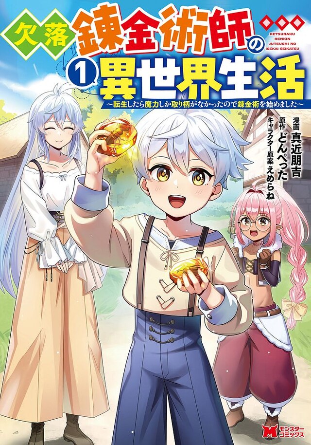 「欠落錬金術師の異世界生活 ～転生したら魔力しか取り柄がなかったので錬金術を始めました～」1巻