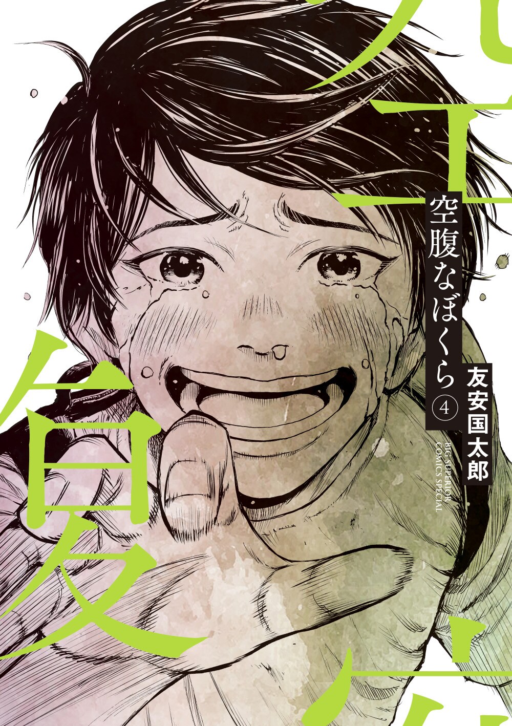 4年ぶりに新刊発売　知性残したゾンビによる人類養殖計画「空腹なぼくら」4巻