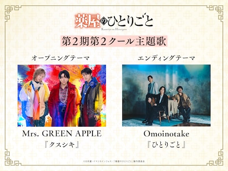 Mrs. GREEN APPLEとOmoinotake