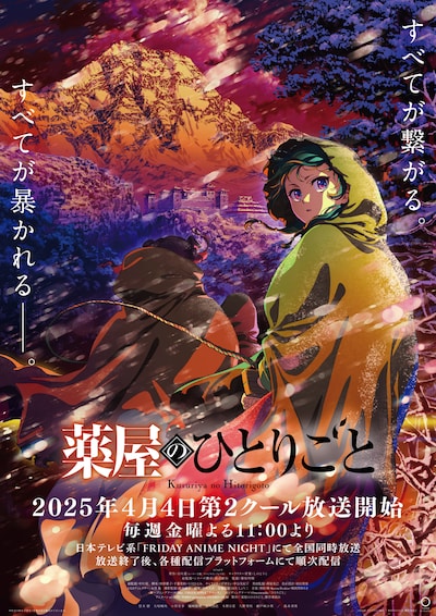 TVアニメ「薬屋のひとりごと」第2期第2クールのキービジュアル