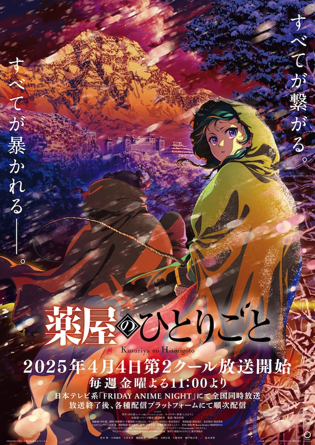 TVアニメ「薬屋のひとりごと」第2期第2クールのキービジュアル