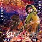 「薬屋のひとりごと」新たなOPはミセス、EDはOmoinotake 両楽曲収めたPV公開